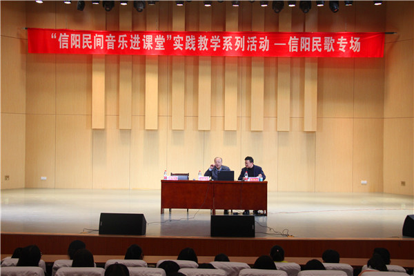 永利集团官网举办“信阳民间音乐进课堂”实践教学系列活动—信阳民歌专场