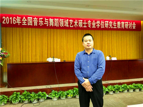 2016113011190213.jpg 永利集团官网应邀参加2016年全国音乐与舞蹈领域艺术专业学位硕士研究生教育研讨会
