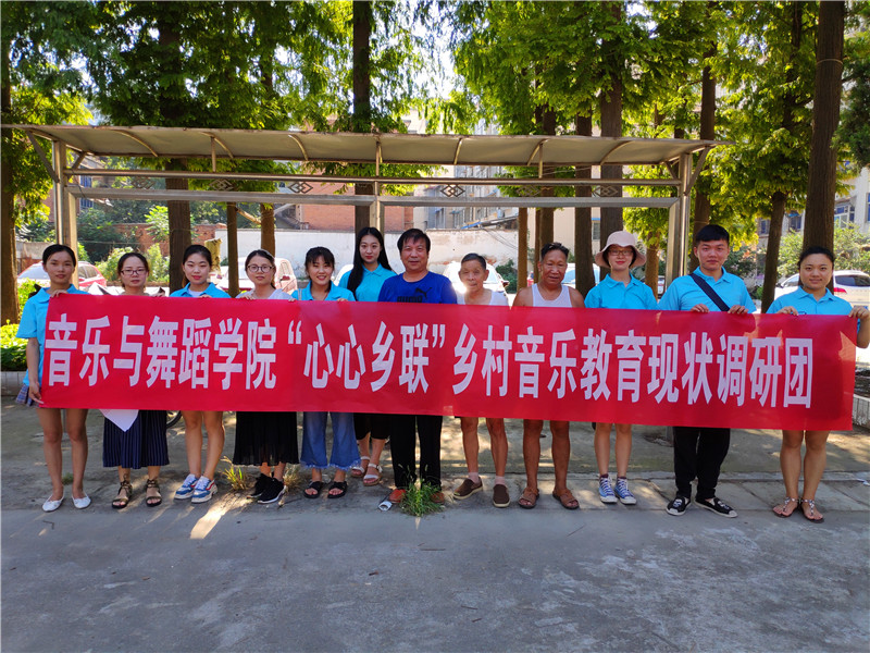 【暑期社会实践专题】永利集团官网开展“心心乡连”乡村音乐教师现状暑期调研